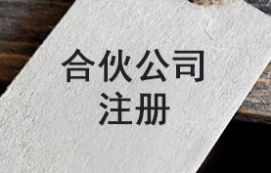 合伙公司注冊(cè)